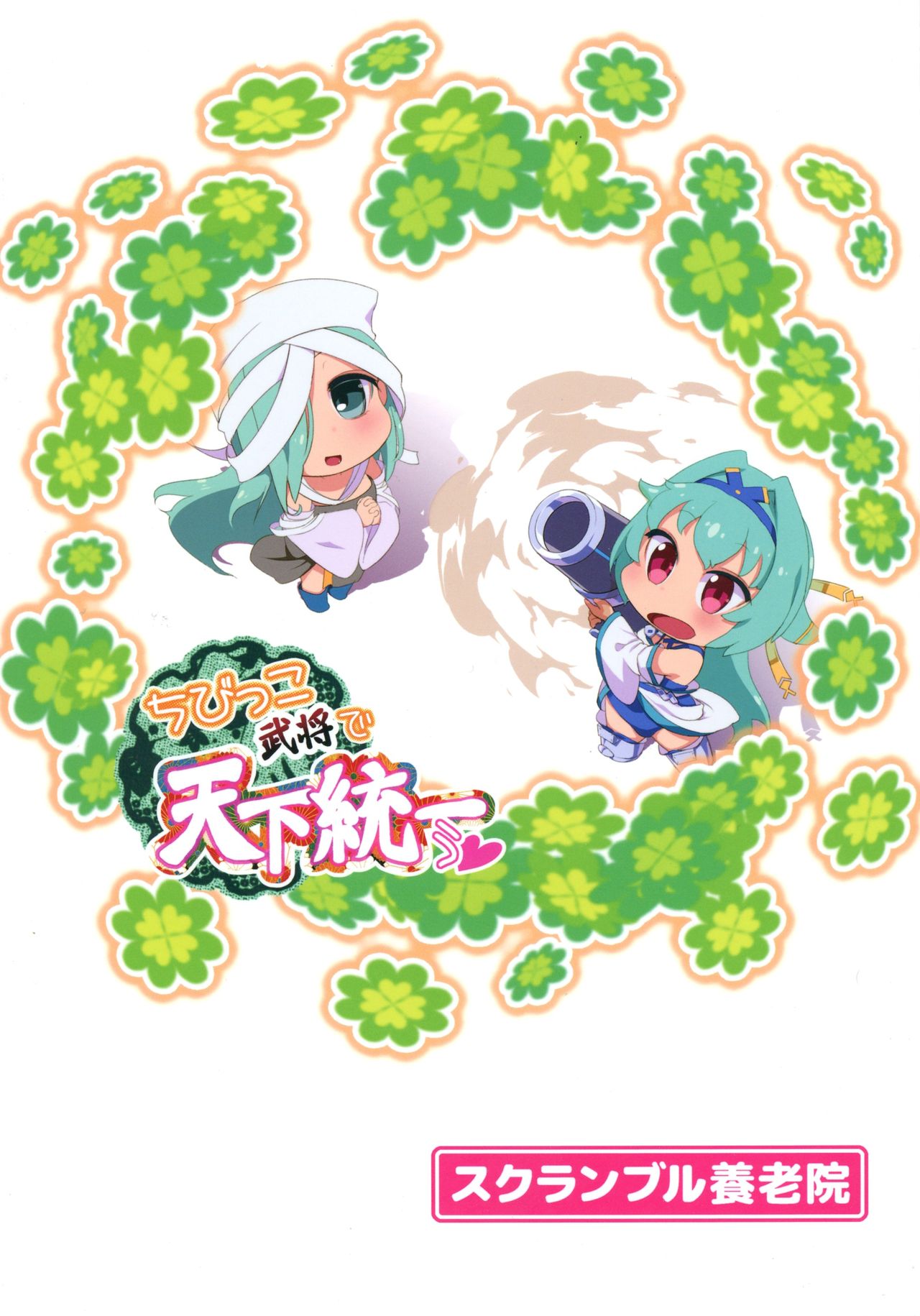 Chibikko Bushou de Tenka Touitsu page 2 full