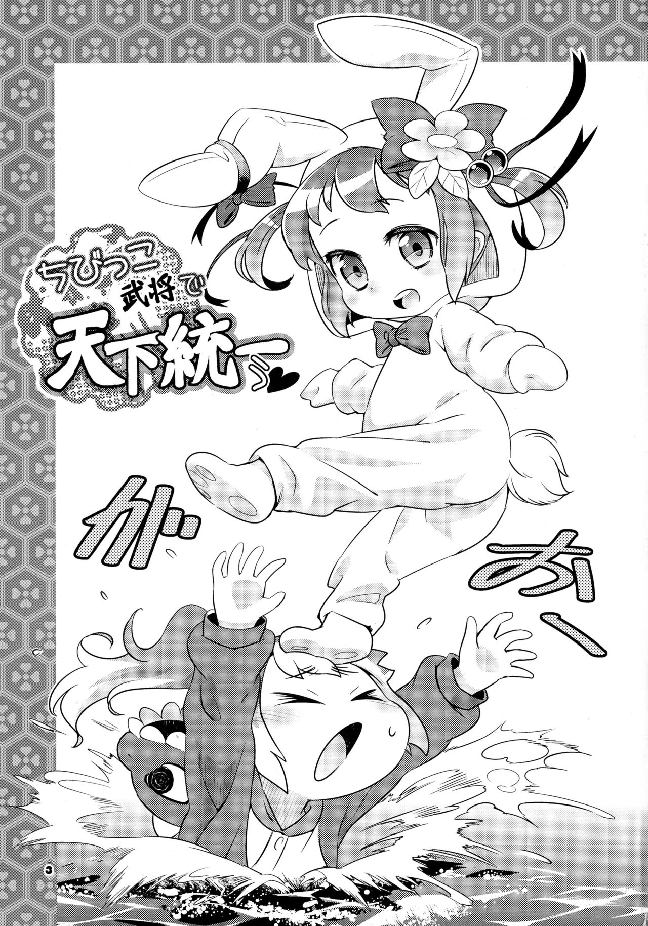 Chibikko Bushou de Tenka Touitsu page 3 full