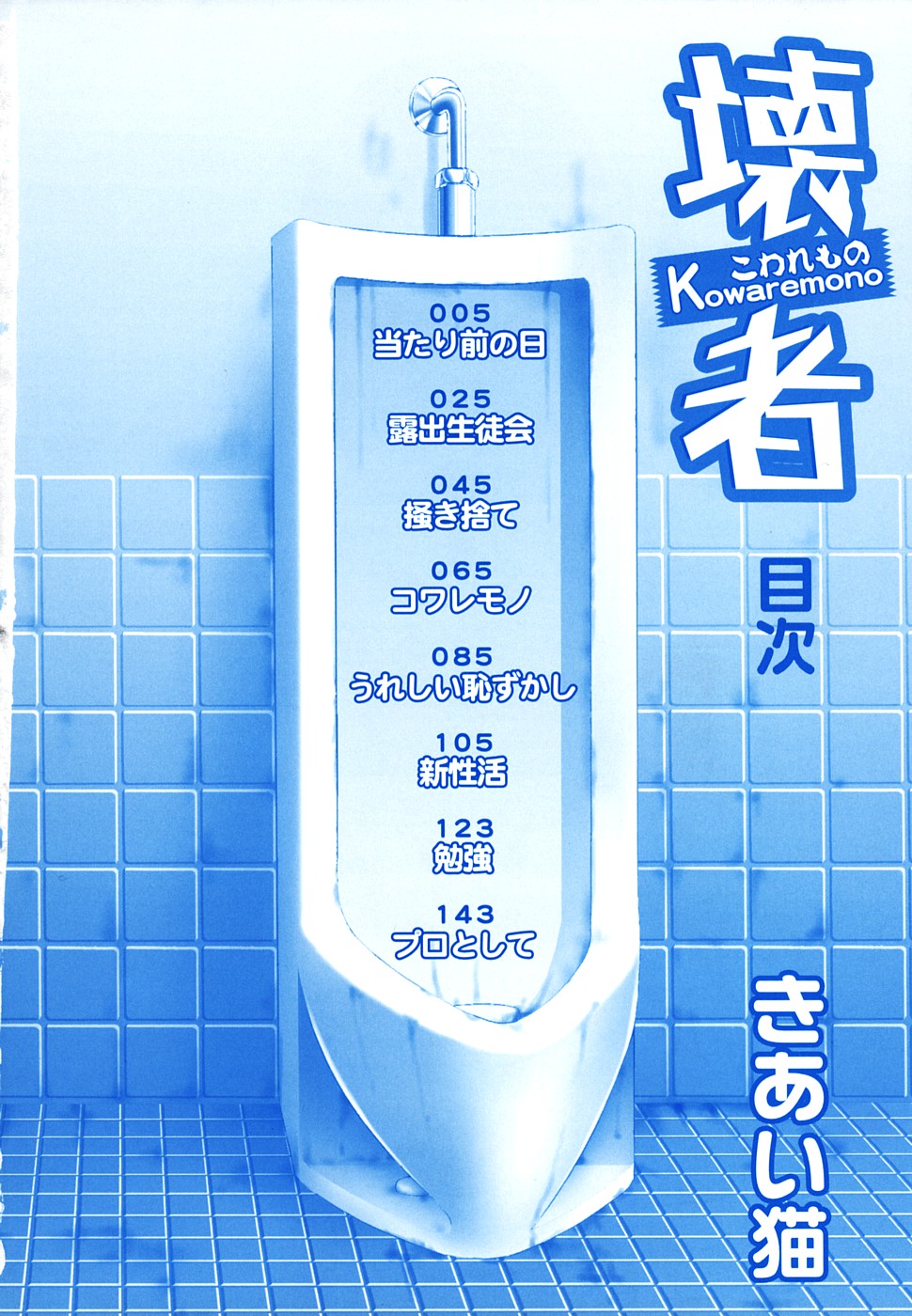 Kowaremono page 6 full