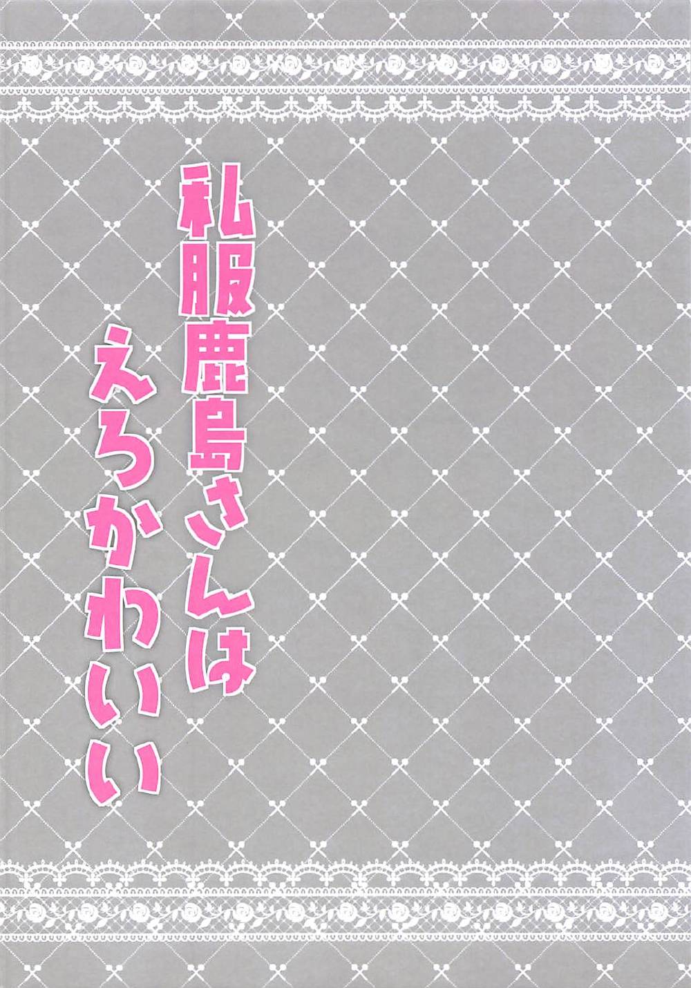 Shifuku Kashima-san wa Ero Kawaii page 2 full