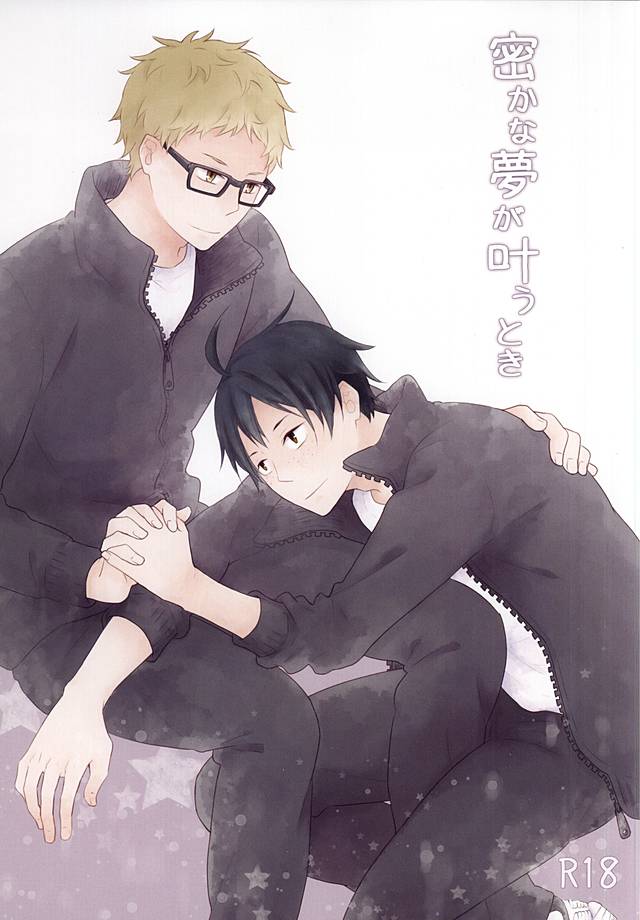 密かな夢が叶うとき page 1 full