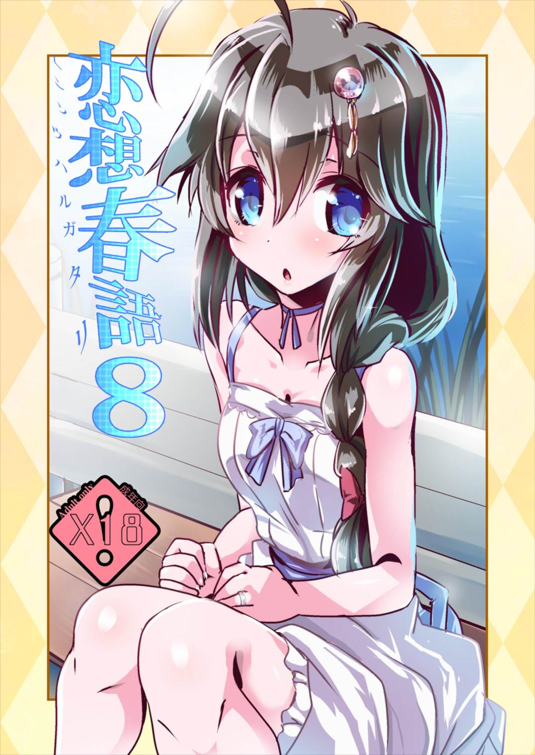 Rensou Harugatari 8 page 1 full