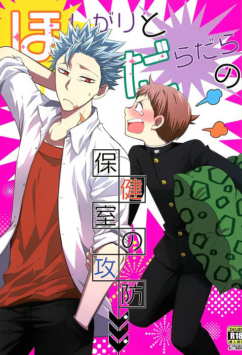 Hoshigari to Daradara no Hokenshitsu no Koubou page 1 full