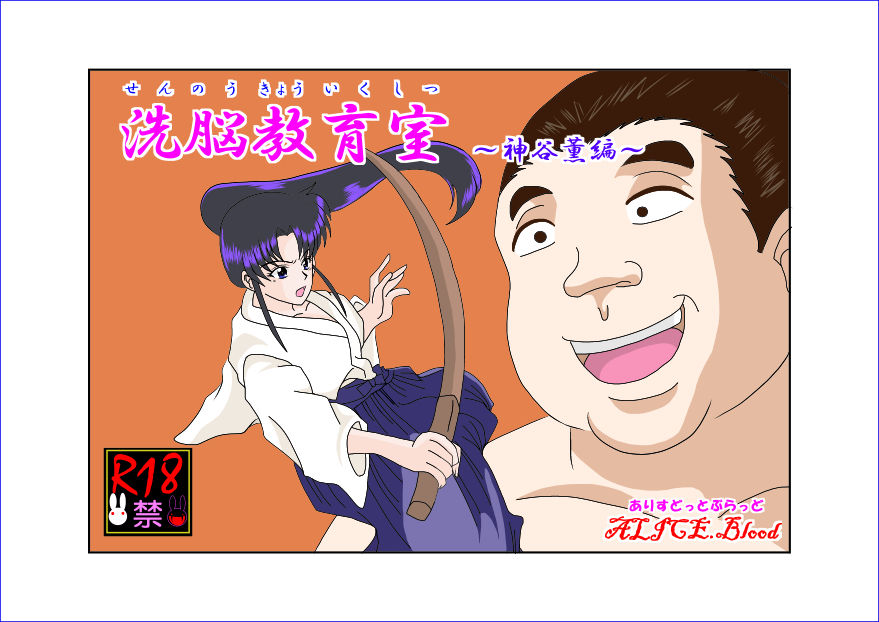 Sennou Kyouikushitsu ~Kamiya Kaoru Hen~ | Brainwashing Classroom ~Kami☆Kaoru Chapter~ page 1 full