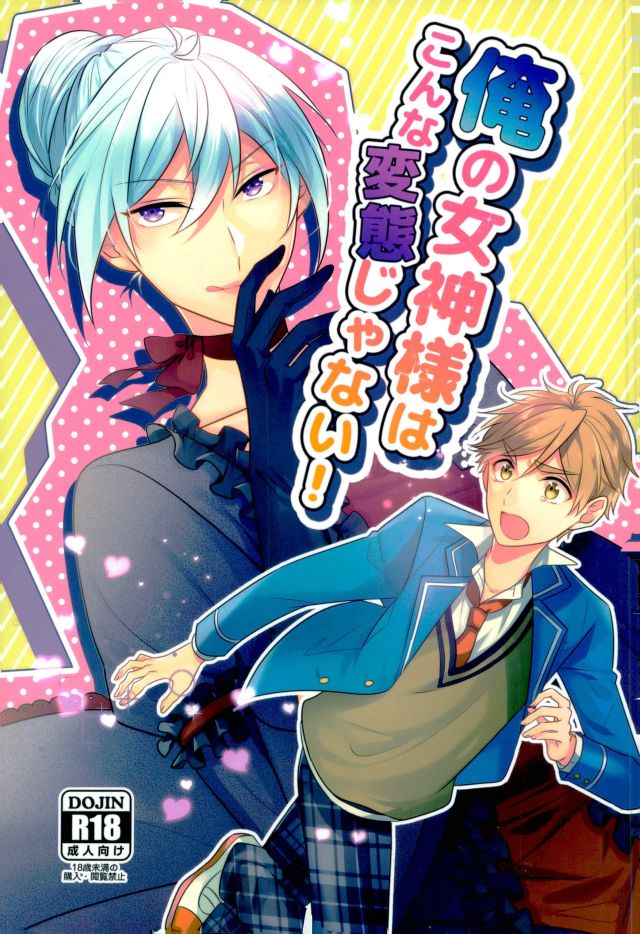 Ore no Megami-sama wa konna Hentai Janai! page 1 full