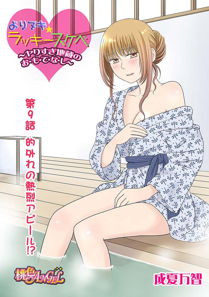 Yorinuki Lucky Sukebe ~Yarisugi Jizou no Omotenashi~ 9 page 3 full