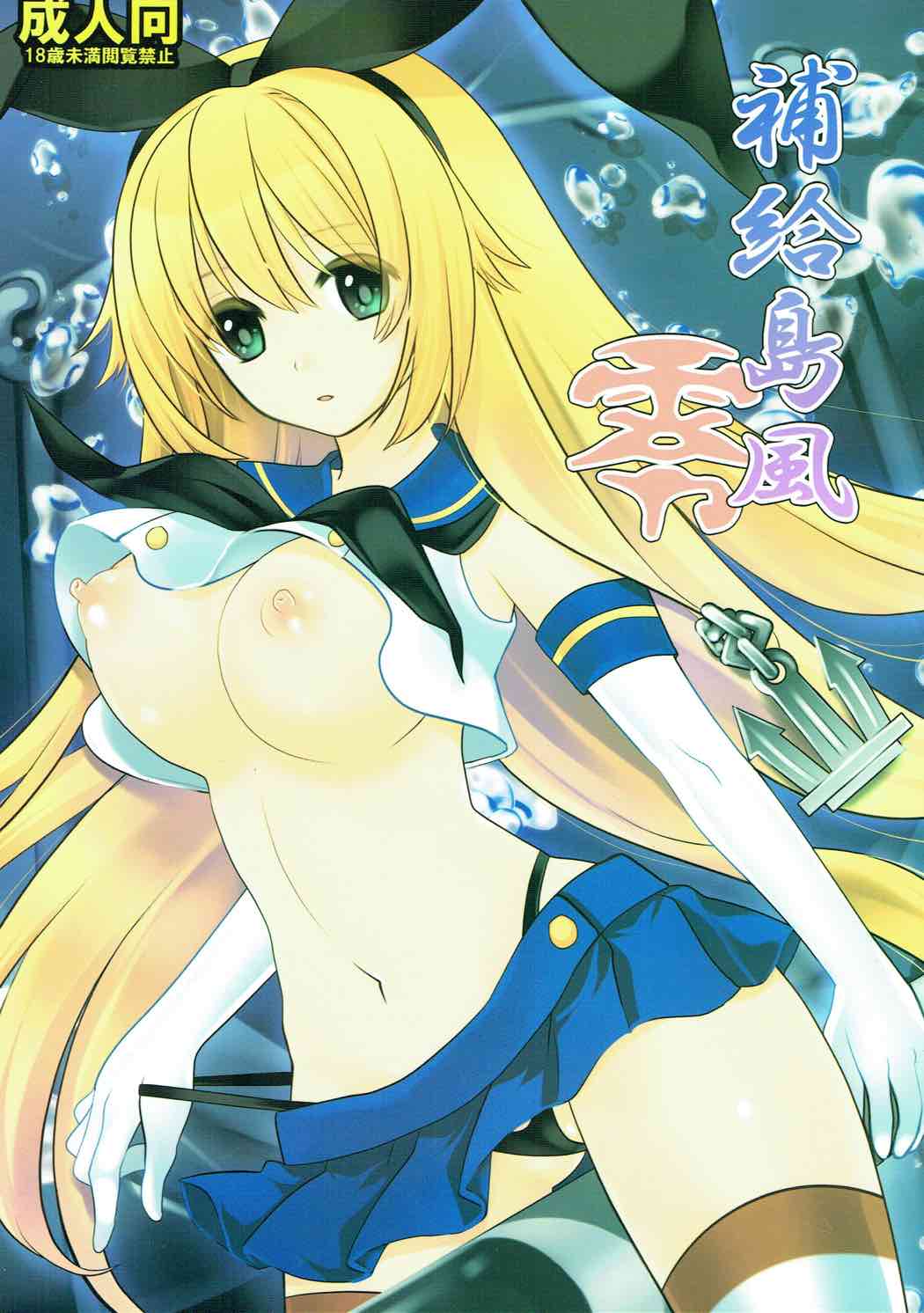 Hokyuu Shimakaze Rei page 1 full