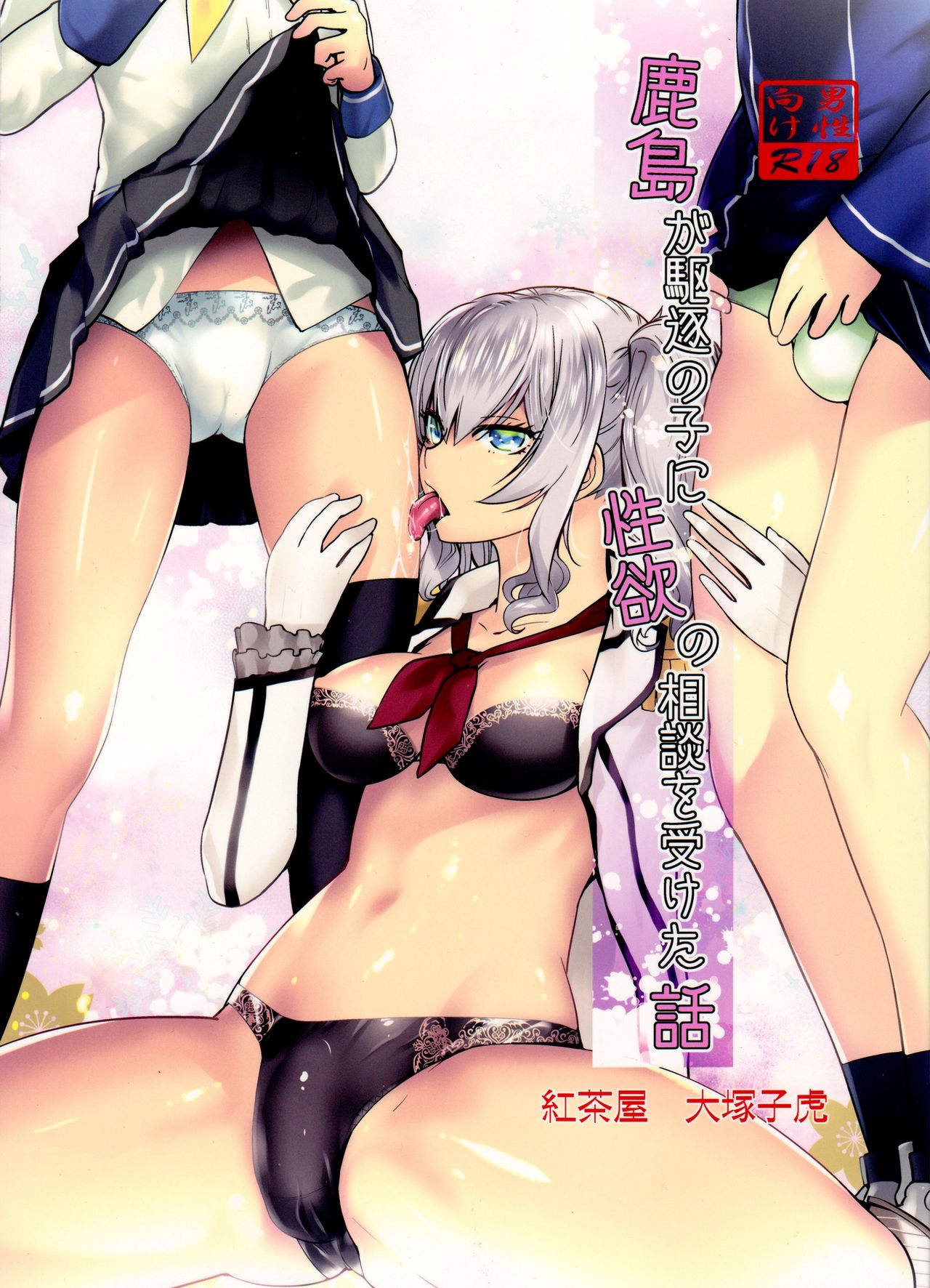 Kashima ga Kuchiku no Ko ni Seiyoku no Soudan o Uketa Hanashi page 1 full