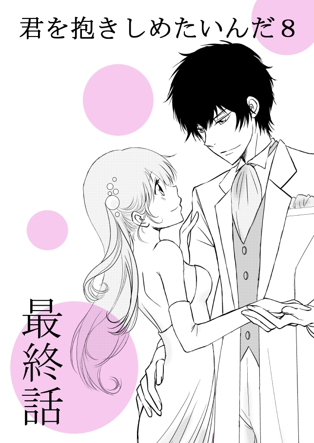 kimi o dakishimetai nda 8 ★ saishū-banashi ★ page 1 full