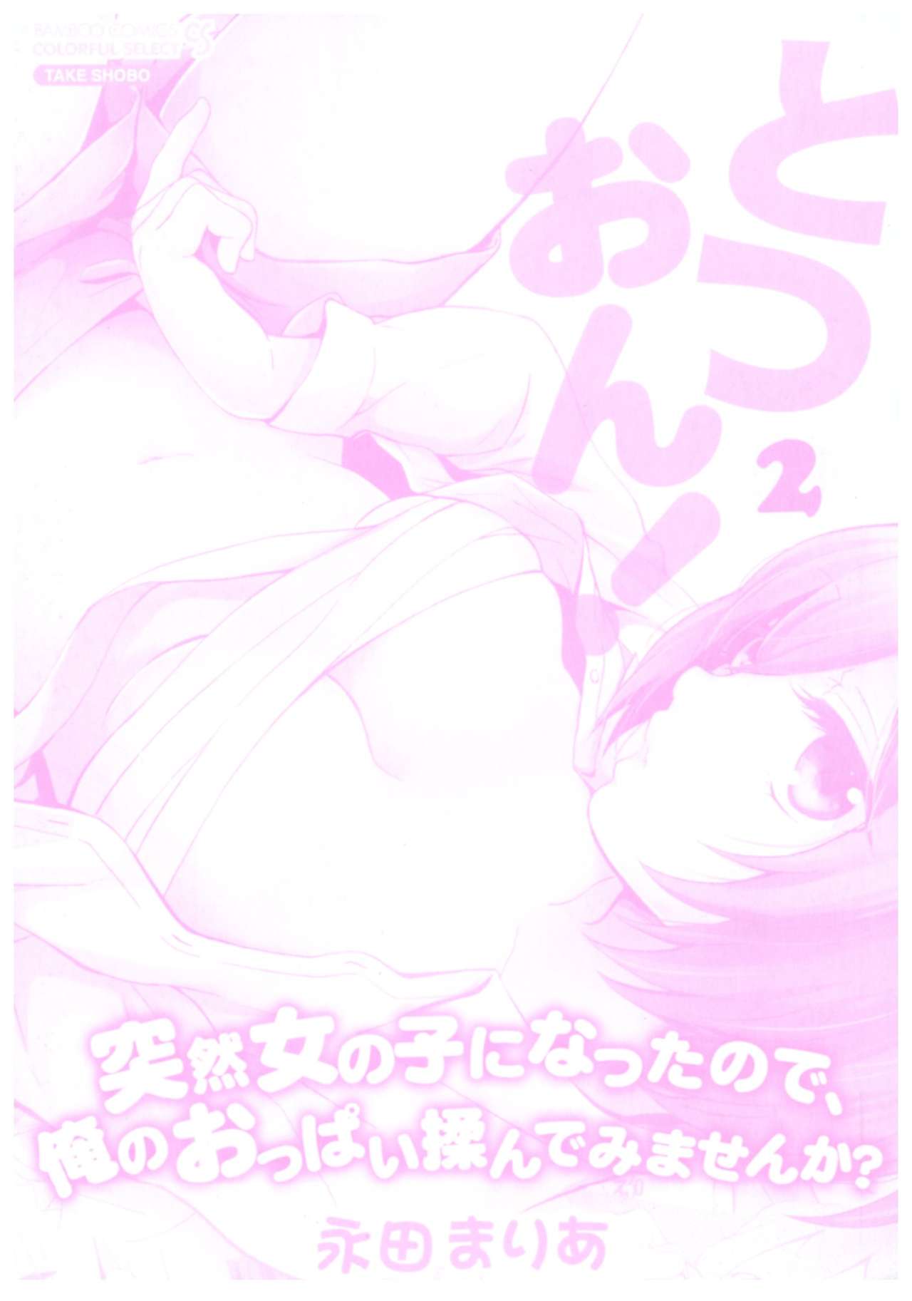 Totsuon! ~Totsuzen Onnanoko ni Natta node, Ore no Oppai Monde Mimasen ka?~ 2 page 3 full