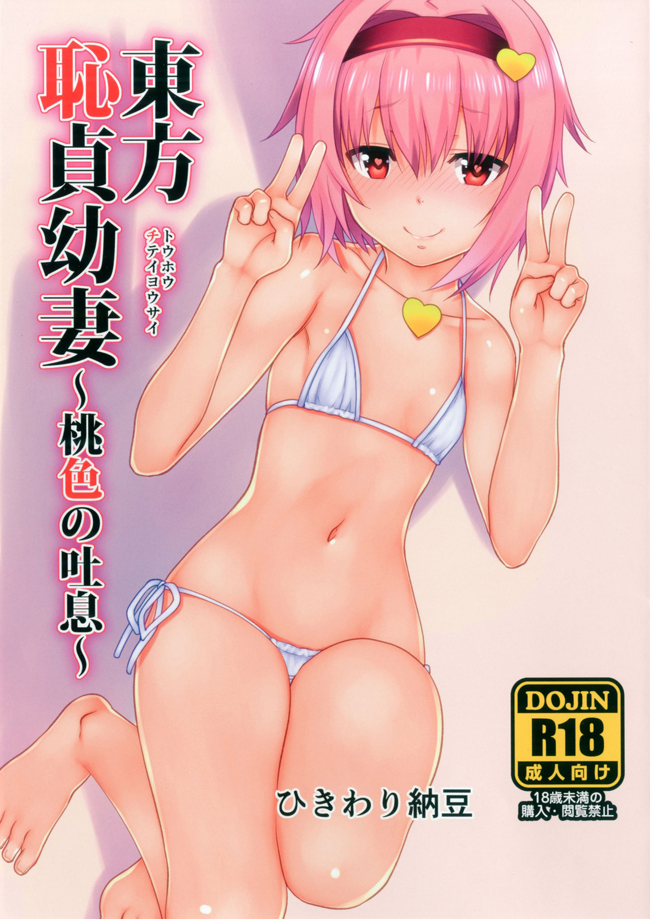 Touhou Chitei Yousai ~Momoiro no Toiki~ page 1 full