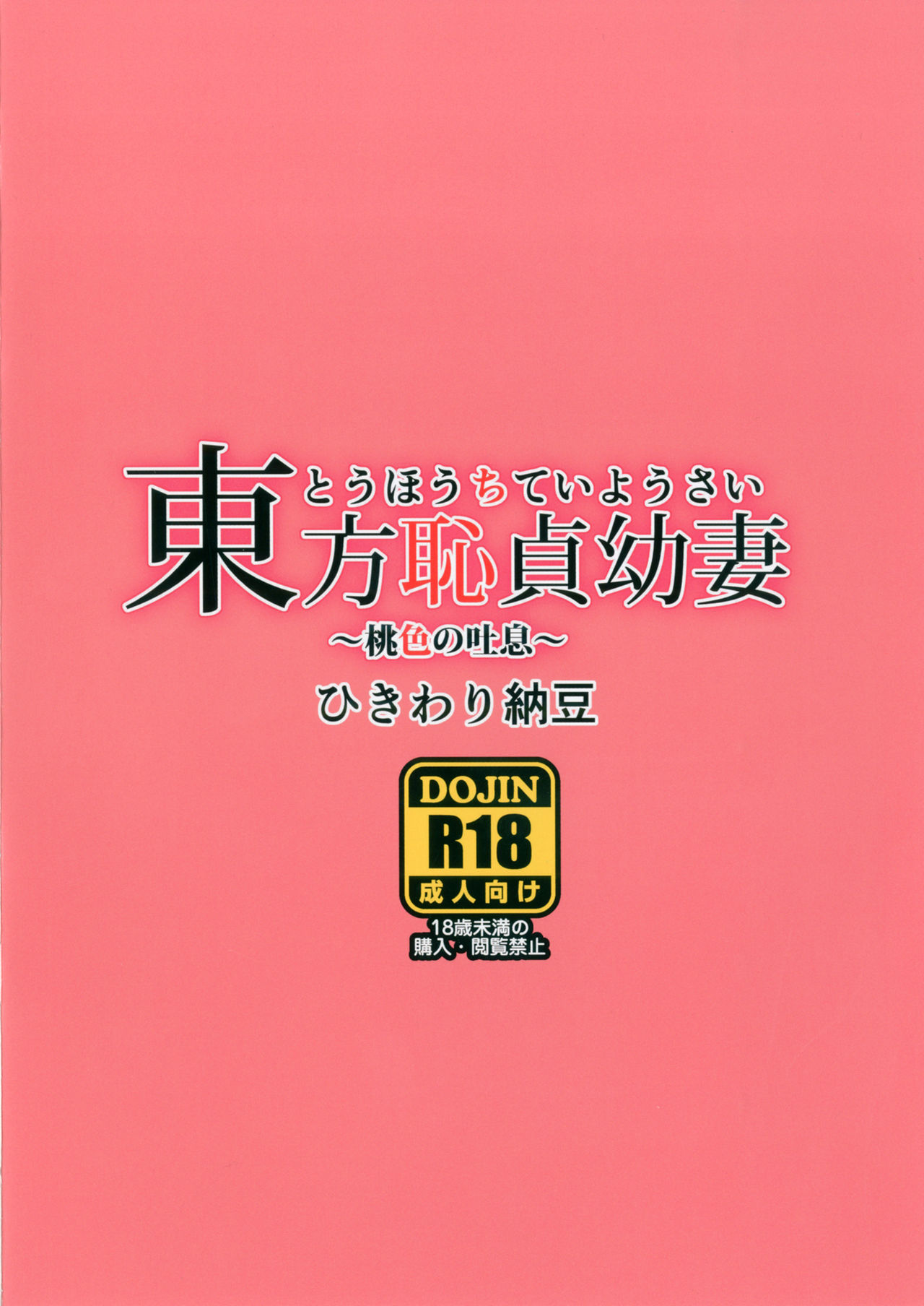 Touhou Chitei Yousai ~Momoiro no Toiki~ page 10 full