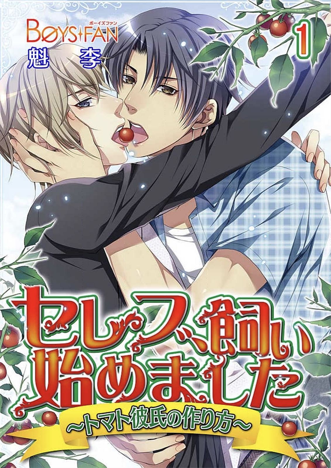 Celeb, Kai Hajimemashita ~Tomato Kareshi no Tsukurikata~ page 1 full