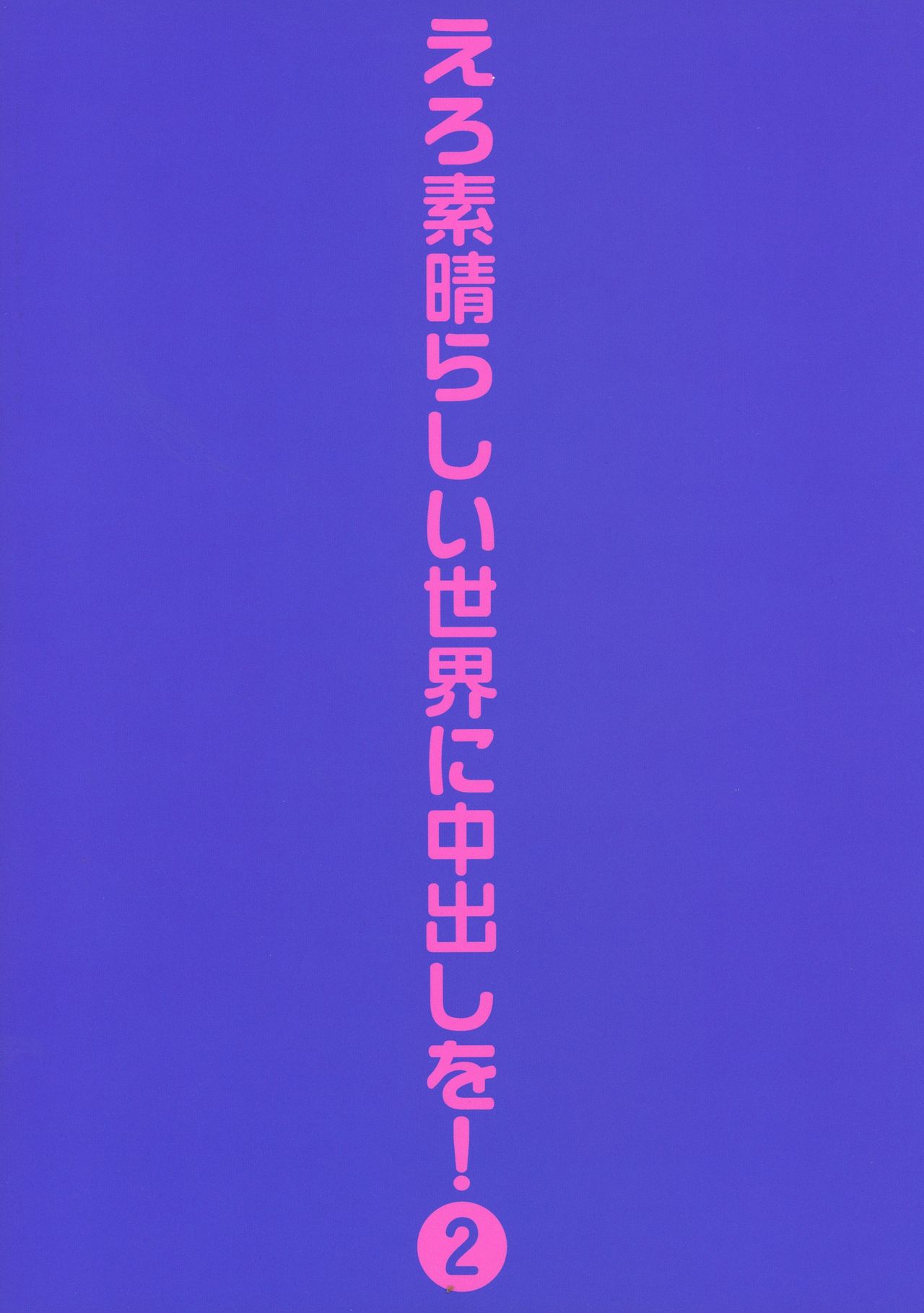 Ero Subarashii Sekai ni Nakadashi o! 2 page 2 full