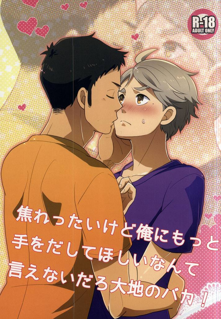 Jirettaikedo Ore ni Motto Te o Dashite Hoshii Nante Ienaidaro Daichi no Baka! page 1 full