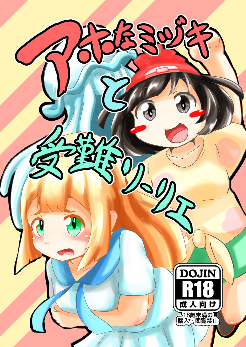 Aho na Mizuki to Junan Lillie page 1 full