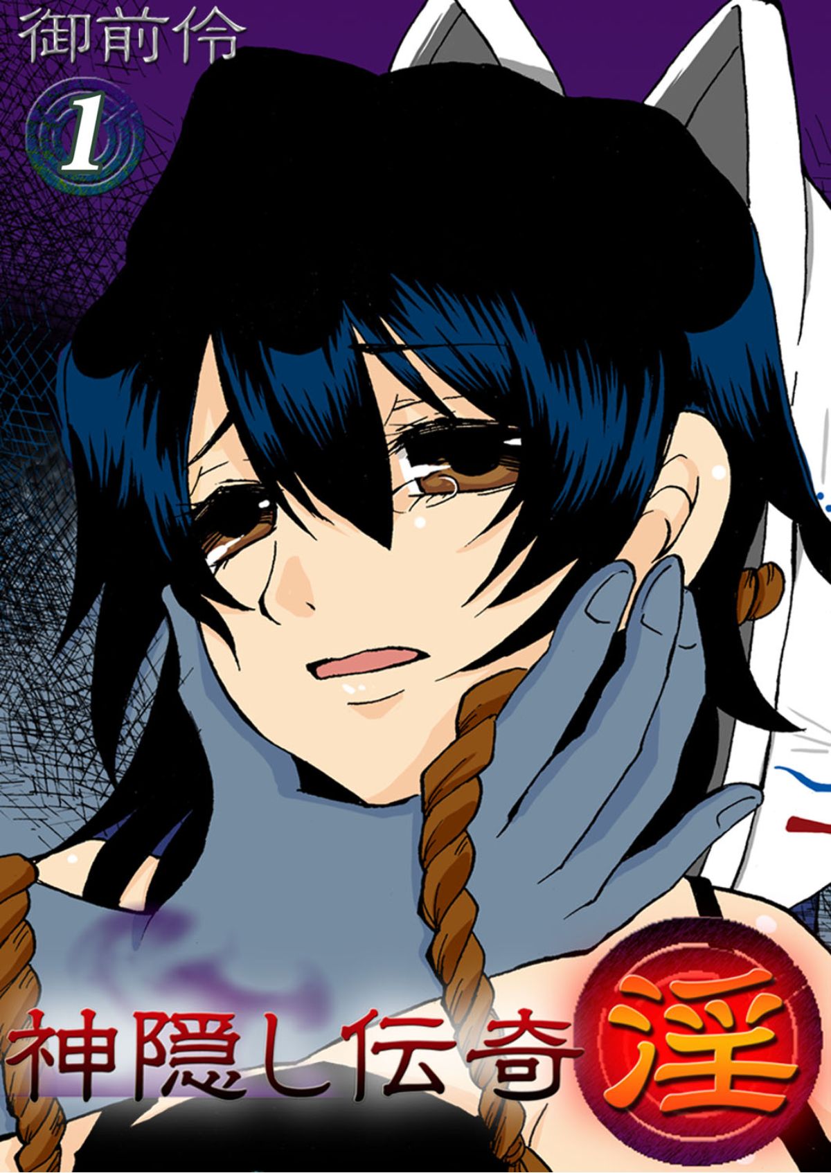 kamikakushi denki -in- 1 page 1 full