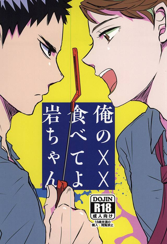 Ore no XX Tabete yo Iwa-chan page 1 full