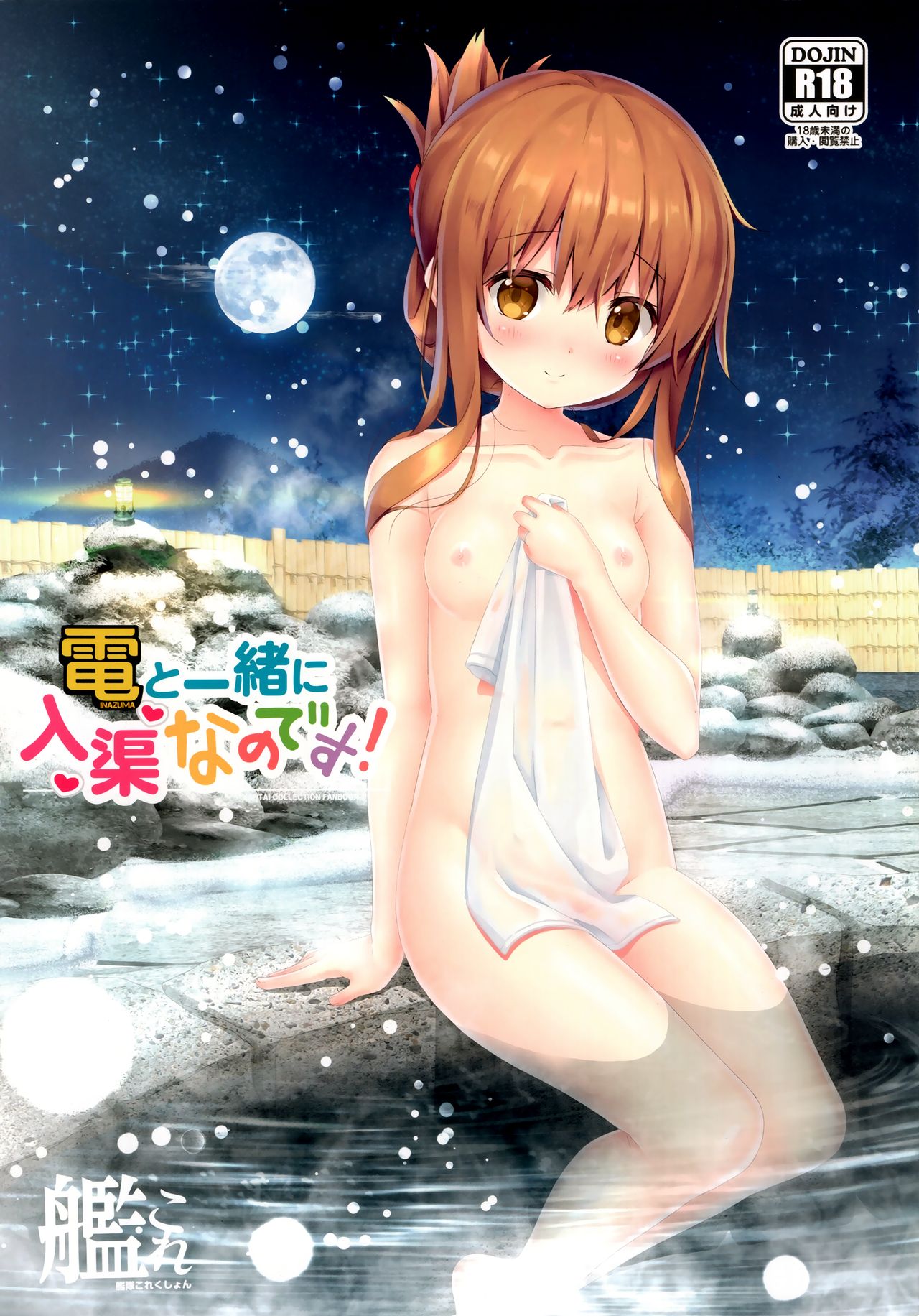 Inazuma to Issho ni Nyuukyo nano desu! page 1 full