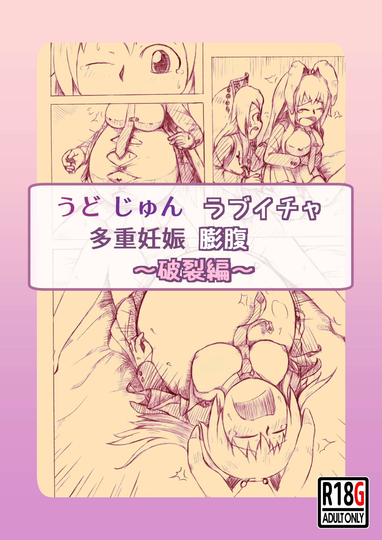 Udo-Juun Love Icha Tajuuninshin Boufuku ~Haretsu Hen~ page 1 full