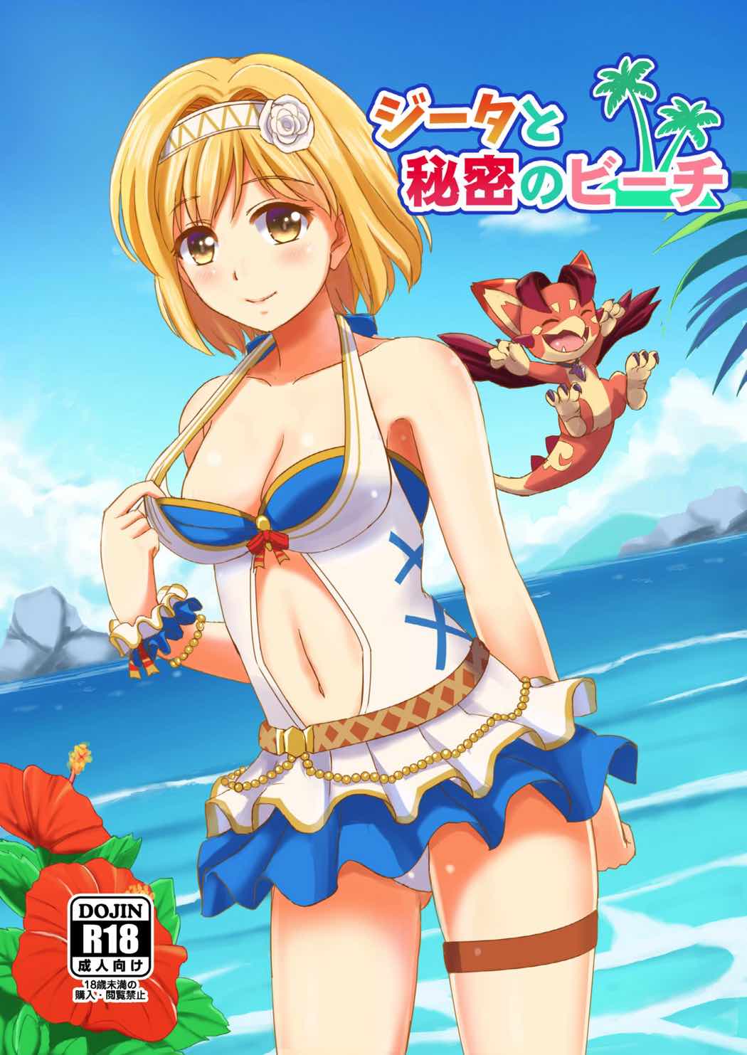 Djeeta to Himitsu no Beach page 1 full