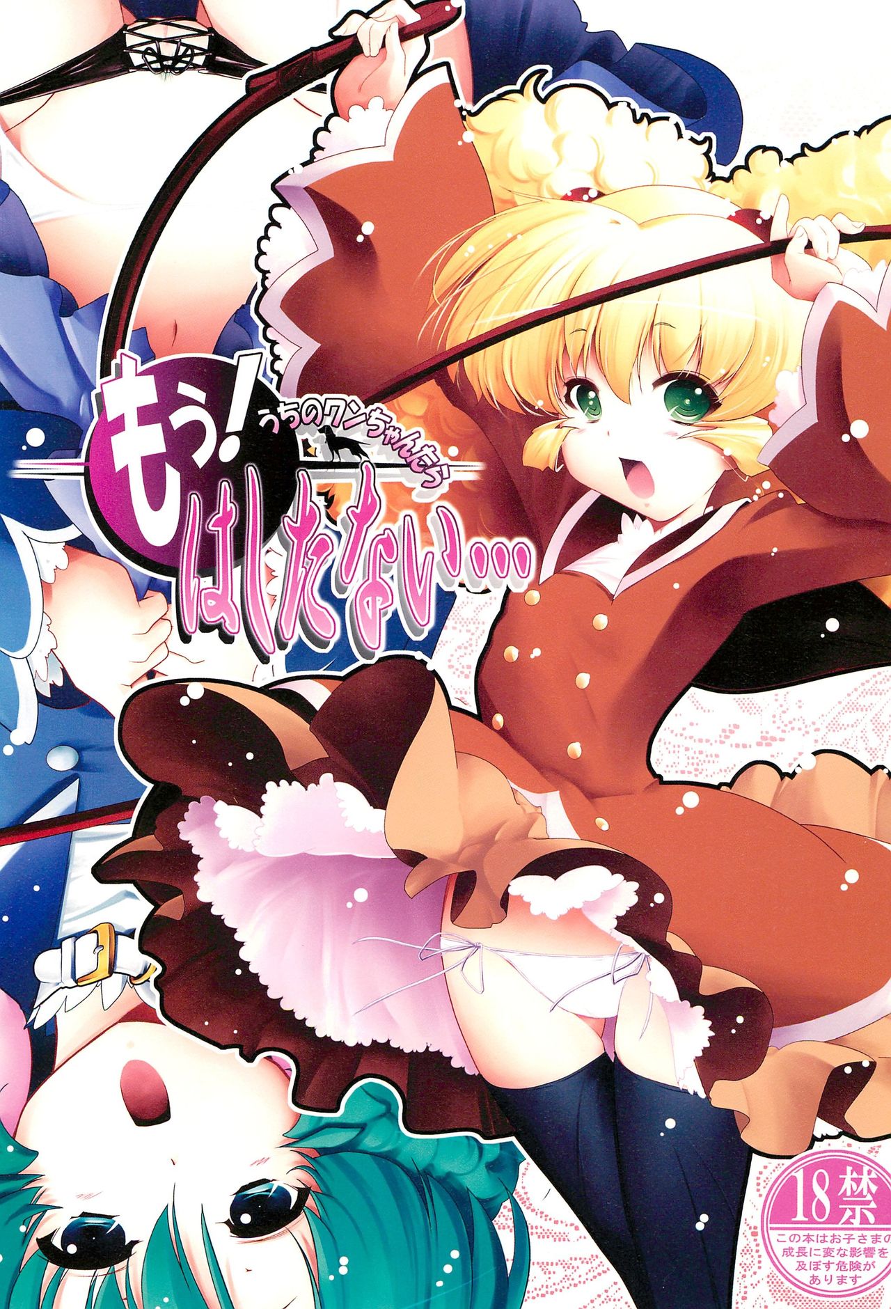 Mou! Uchi no Wan-chan tara Hashitanai... page 1 full