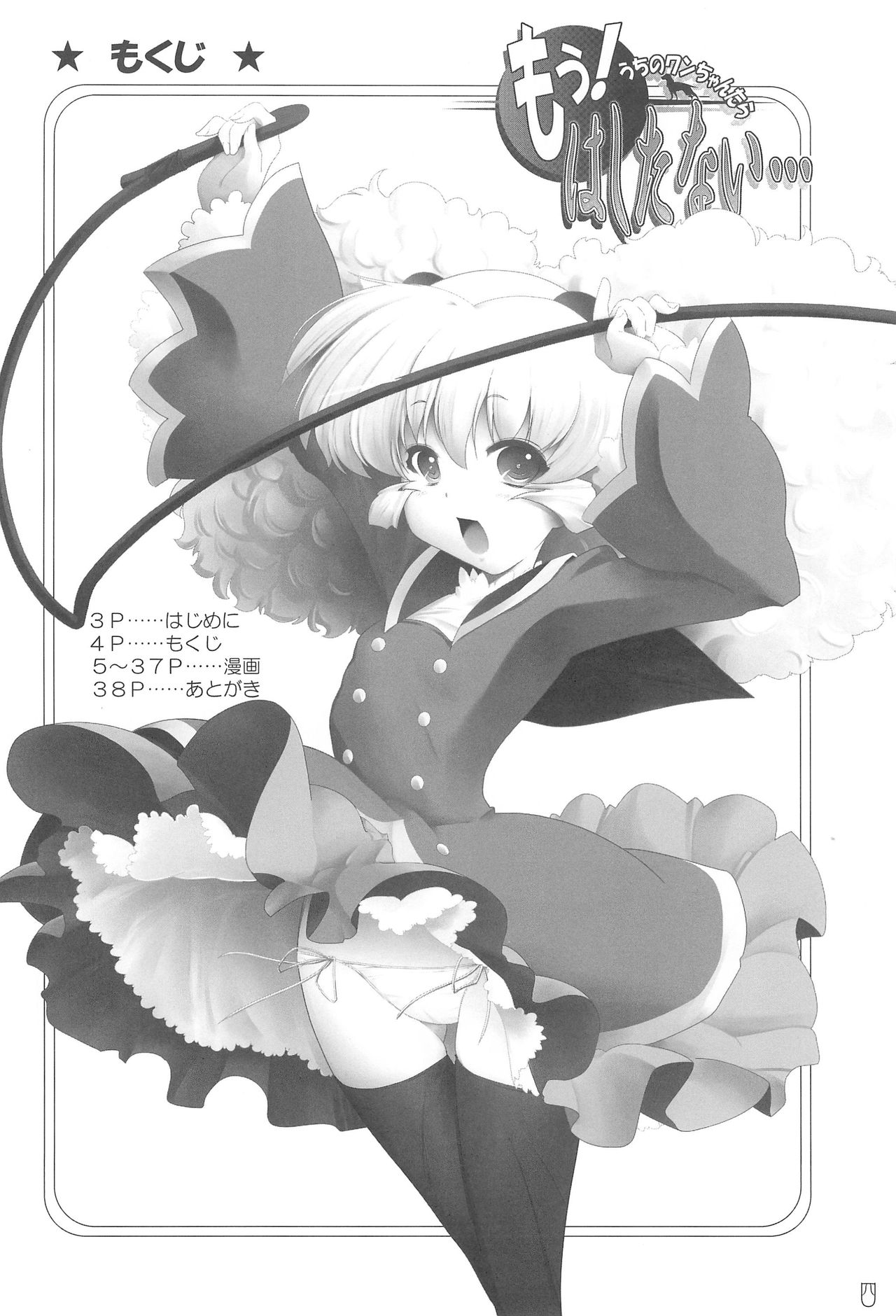 Mou! Uchi no Wan-chan tara Hashitanai... page 4 full