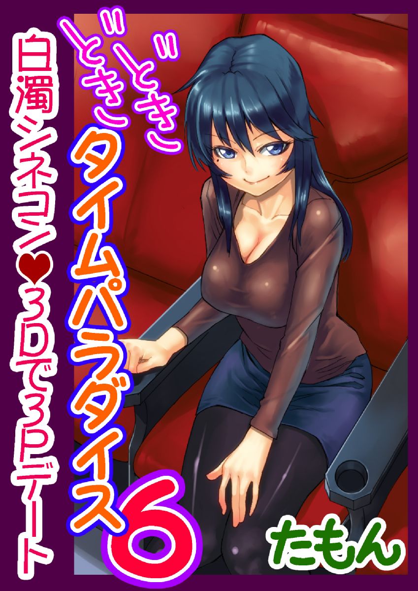 Dokidoki Time Paradise ~Sawari Houdai Ire Houdai~ 6 page 1 full