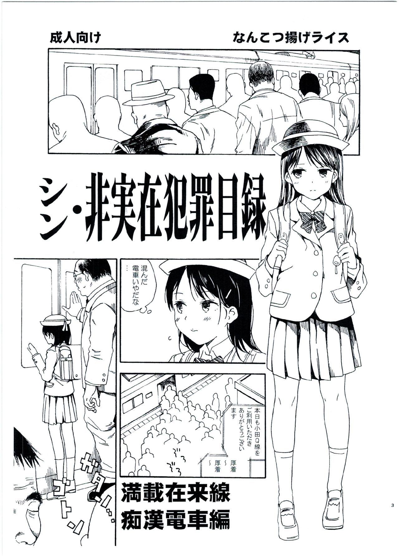 Shin Hijitsuzai Hanzai Mokuroku Mansai Zairaisen Chikan Densha Hen page 1 full