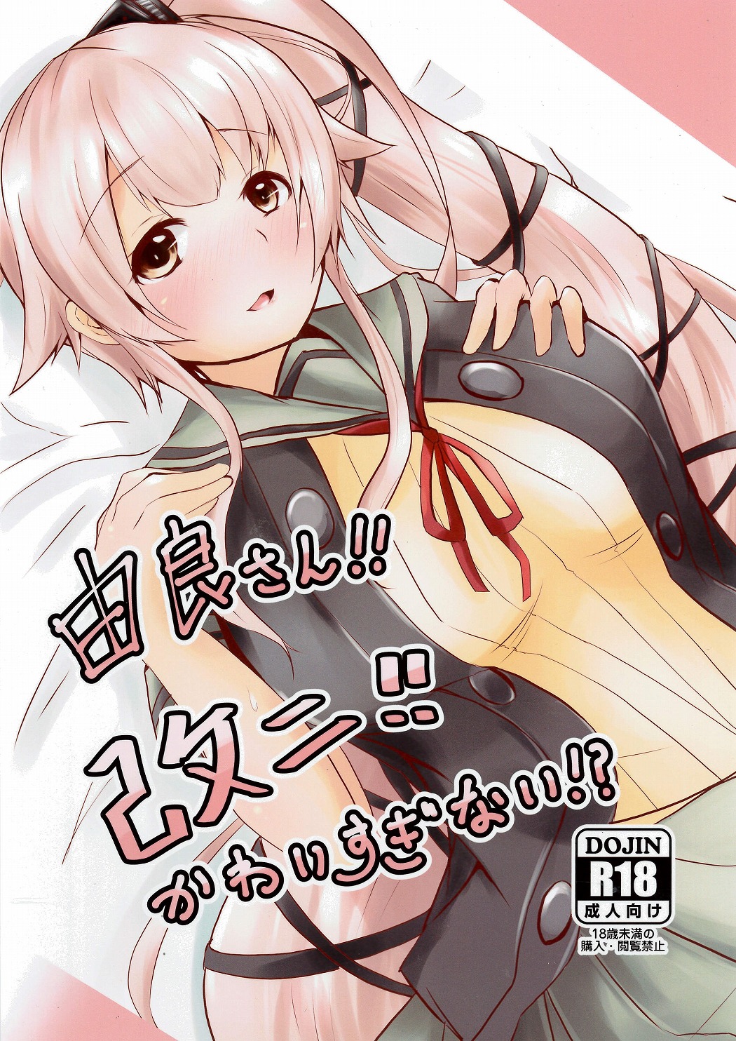 Yura-san!! Kai Ni!! Kawaisuginai!? page 1 full