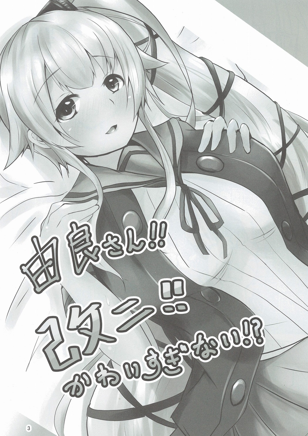 Yura-san!! Kai Ni!! Kawaisuginai!? page 3 full