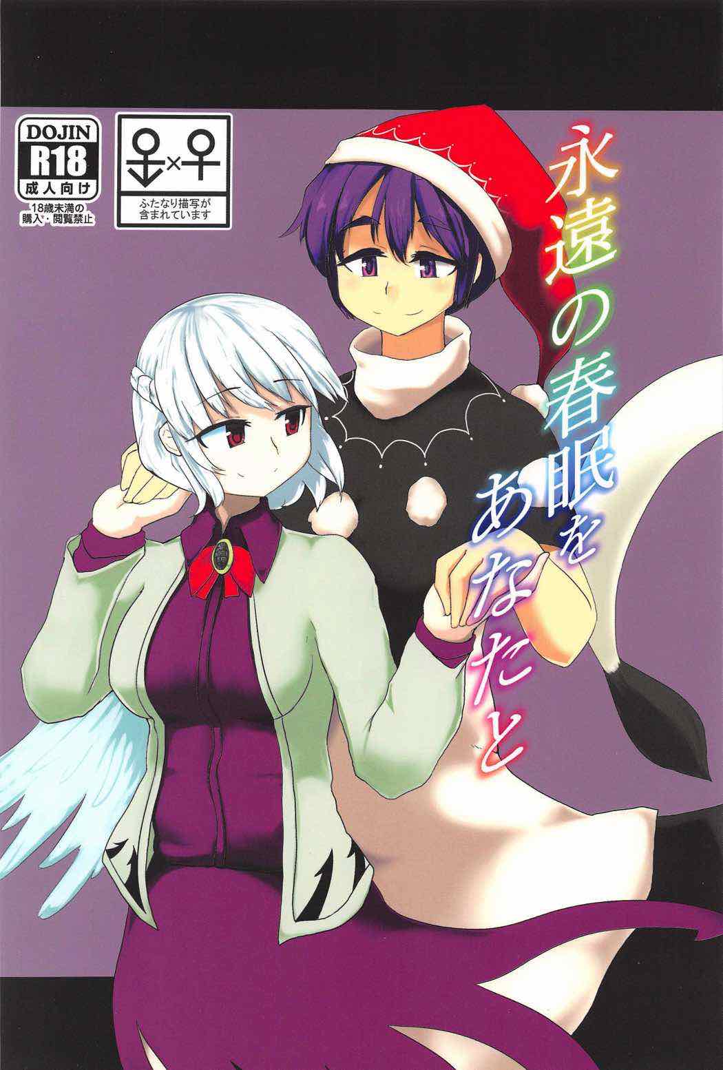 Eien no Shunmu o Anata to page 1 full