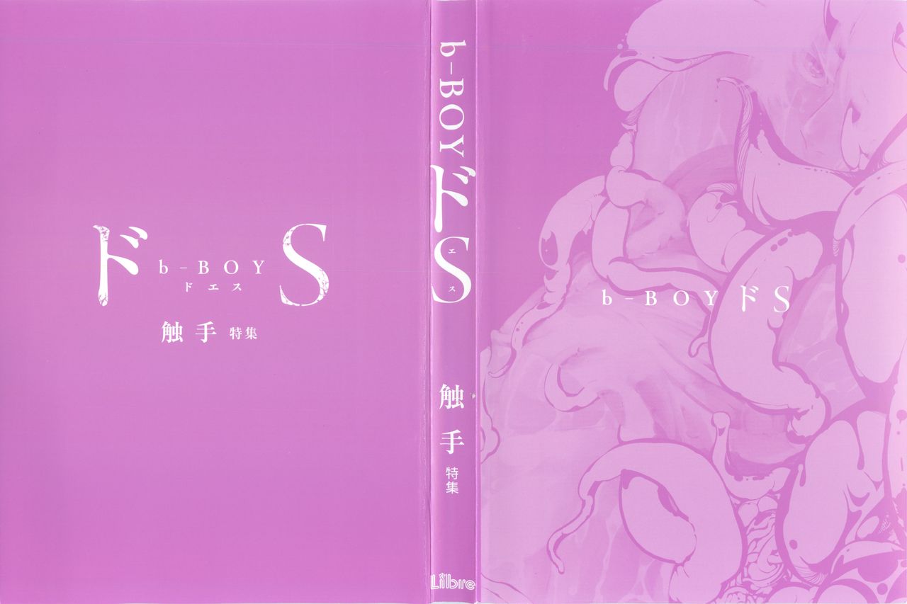 B-BOY ドS Tentacle Special page 3 full