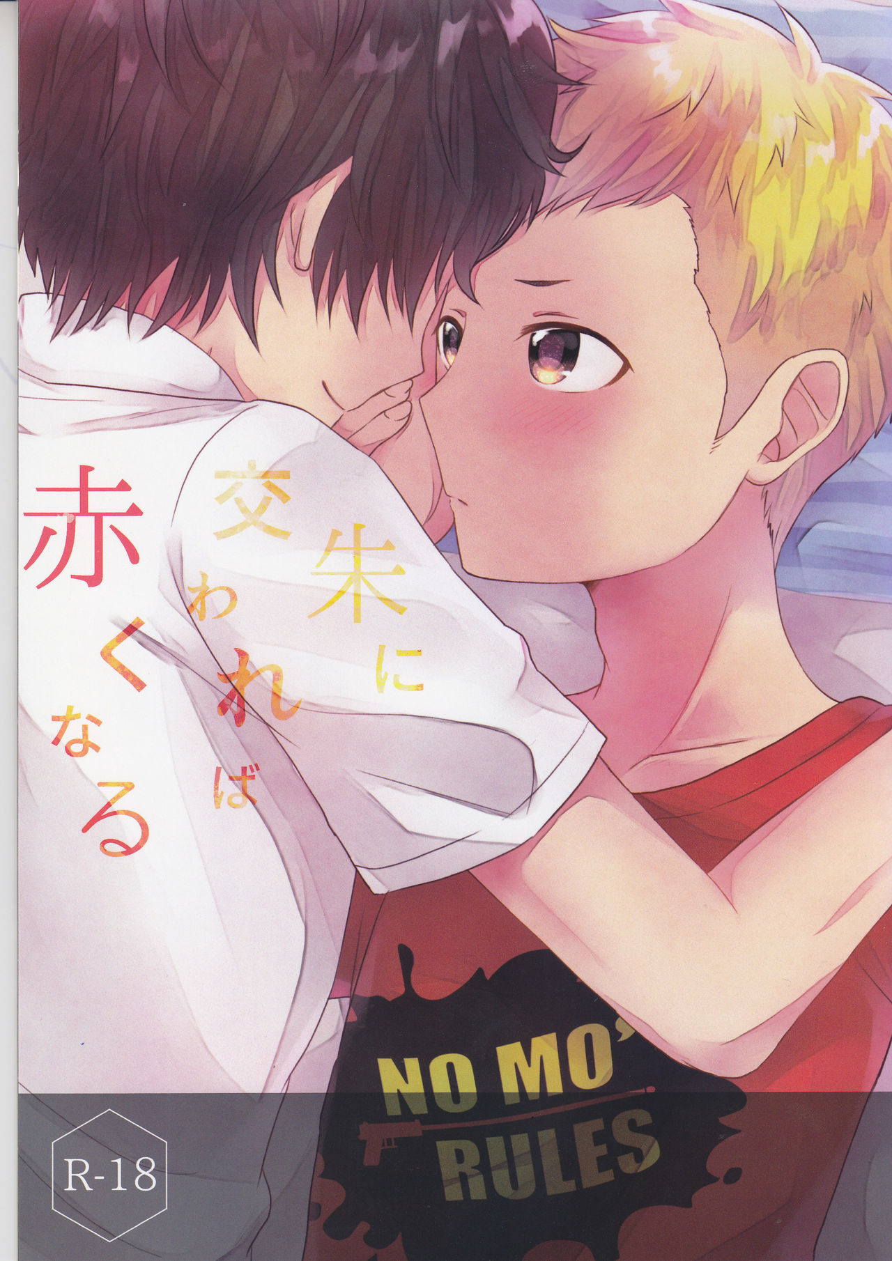 Shu ni Majiwareba Akaku Naru page 1 full