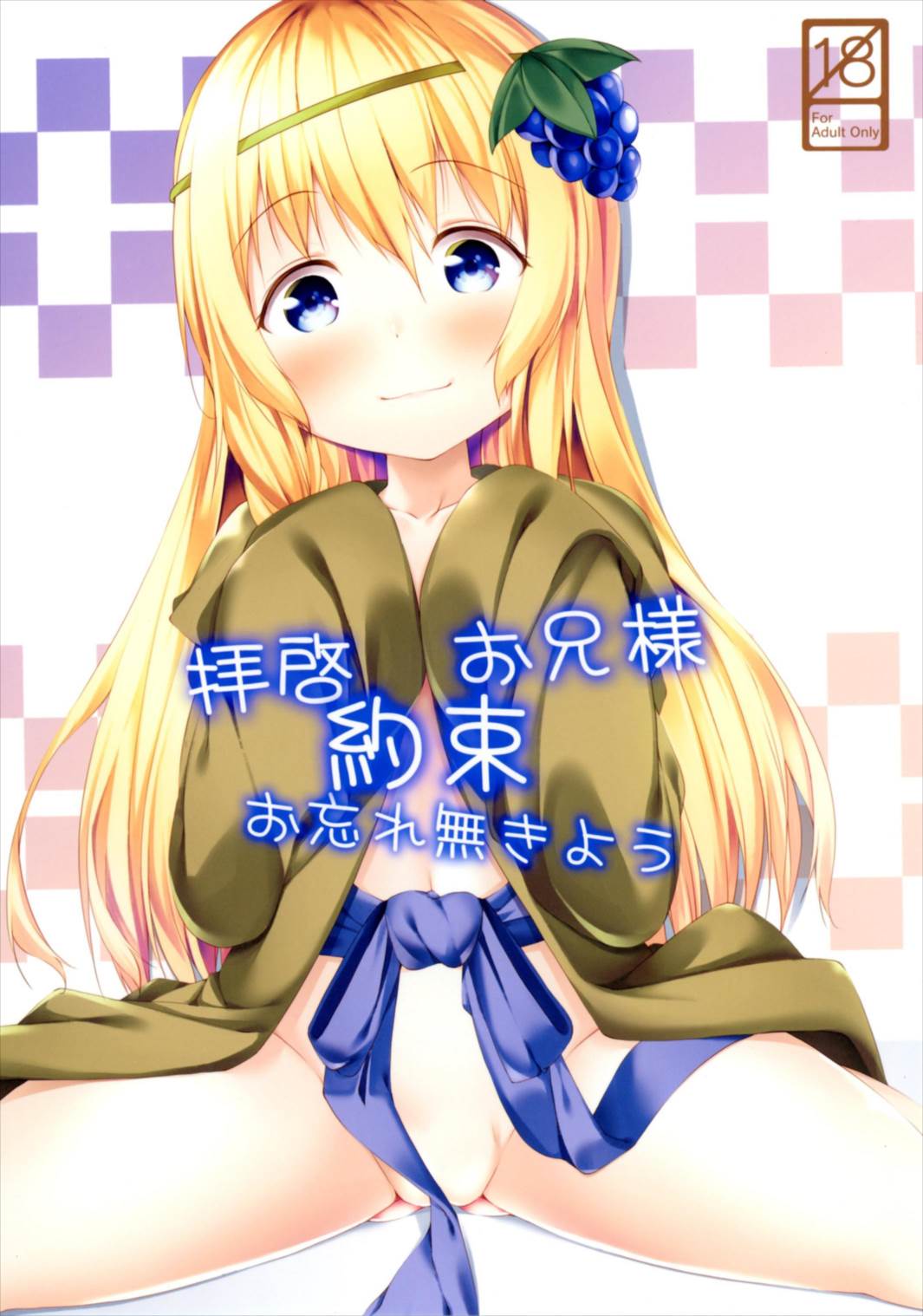 Haikei Onii-sama Yakusoku Owasure Naki You page 1 full