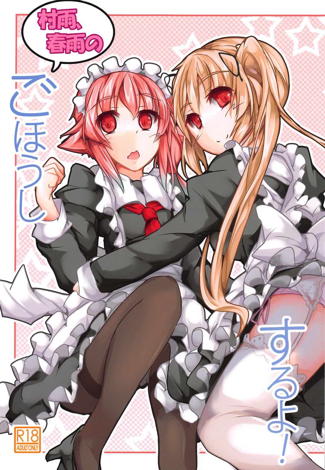 Murasame, harusame no go houshi suru yo! page 1 full