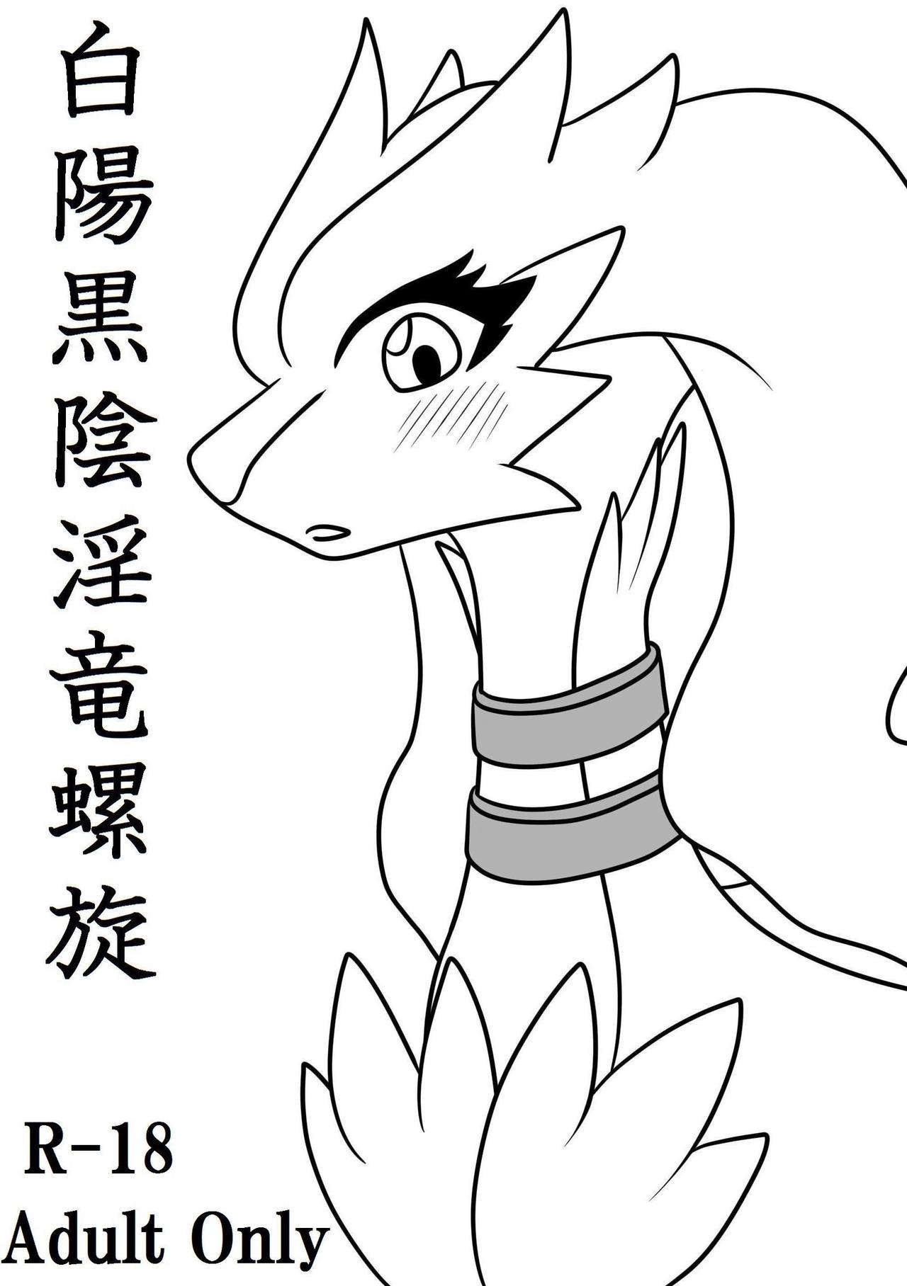 白陽黒陰淫竜螺旋【はくようこくいんみだらりゅうらせん】 page 1 full