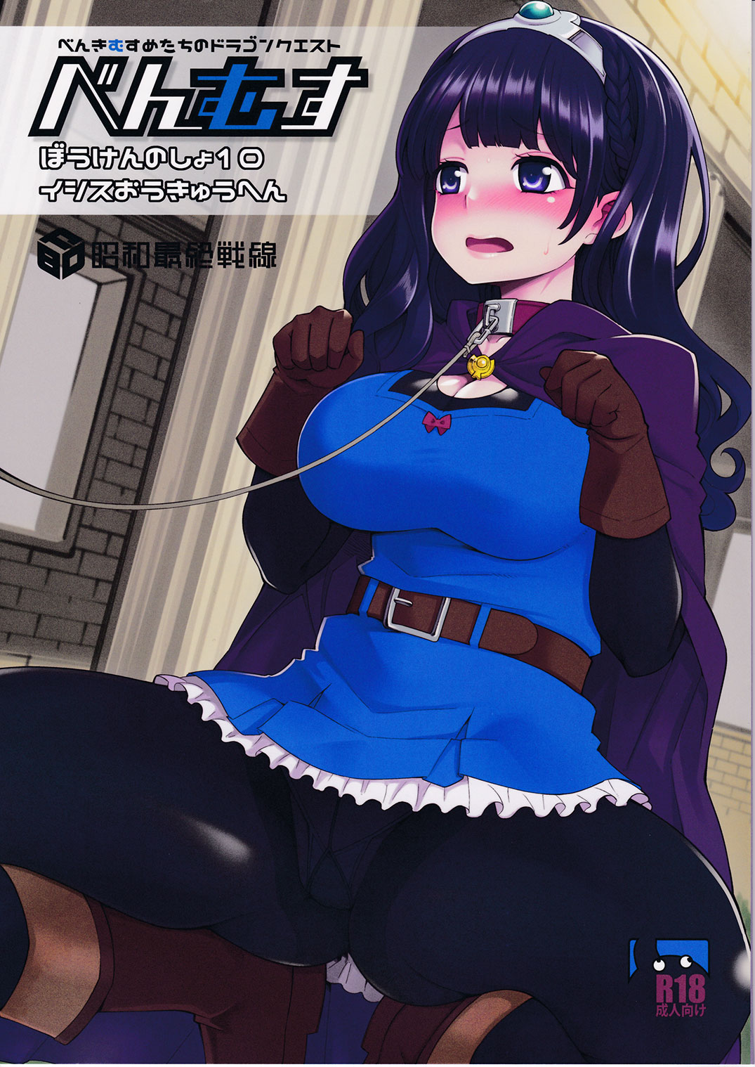 Benmusu Bouken no Sho 10 / Isis Oukyuu Hen page 1 full