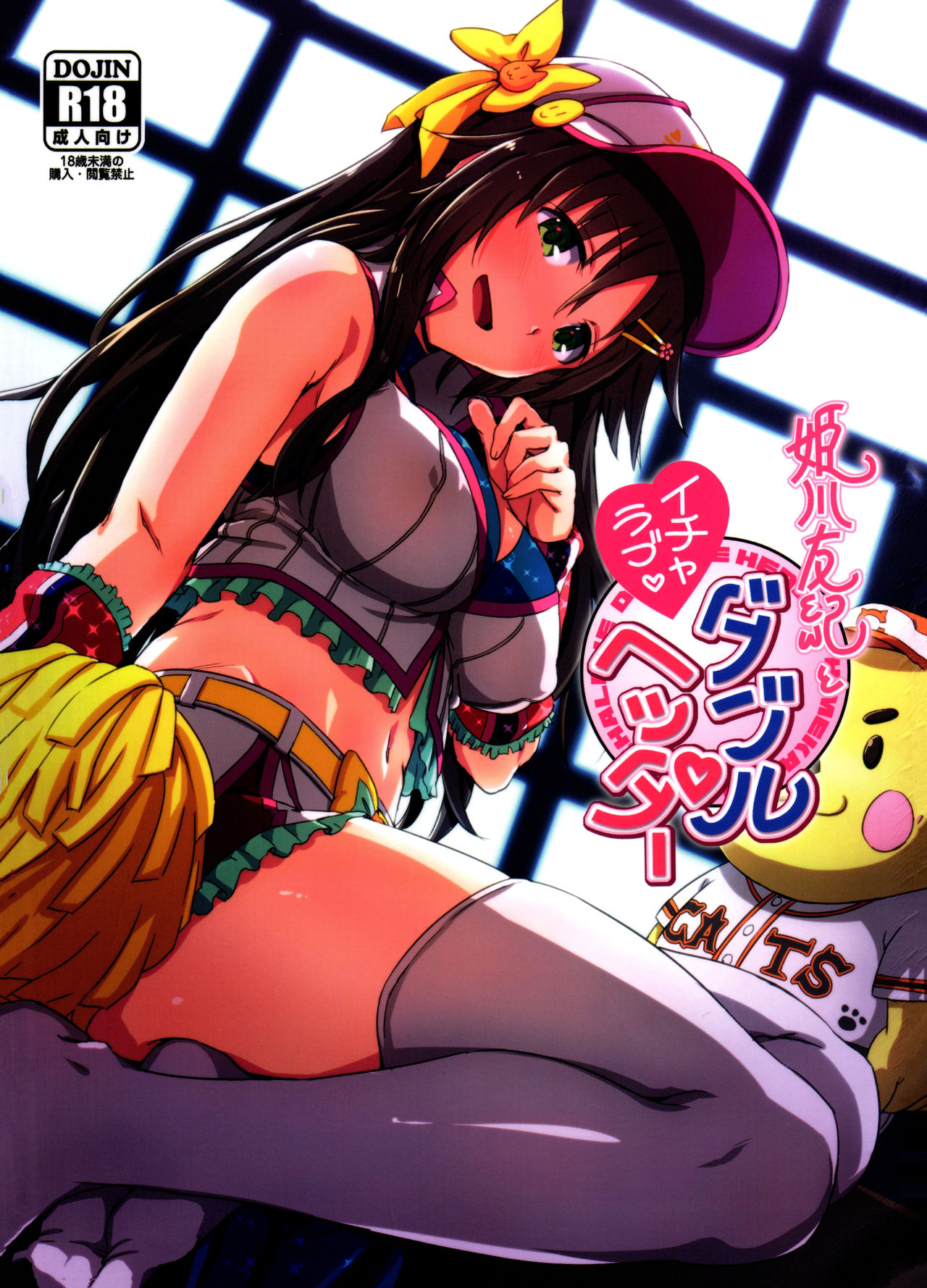 Himekawa Yuki to ICHALOVE Double Hedder page 1 full