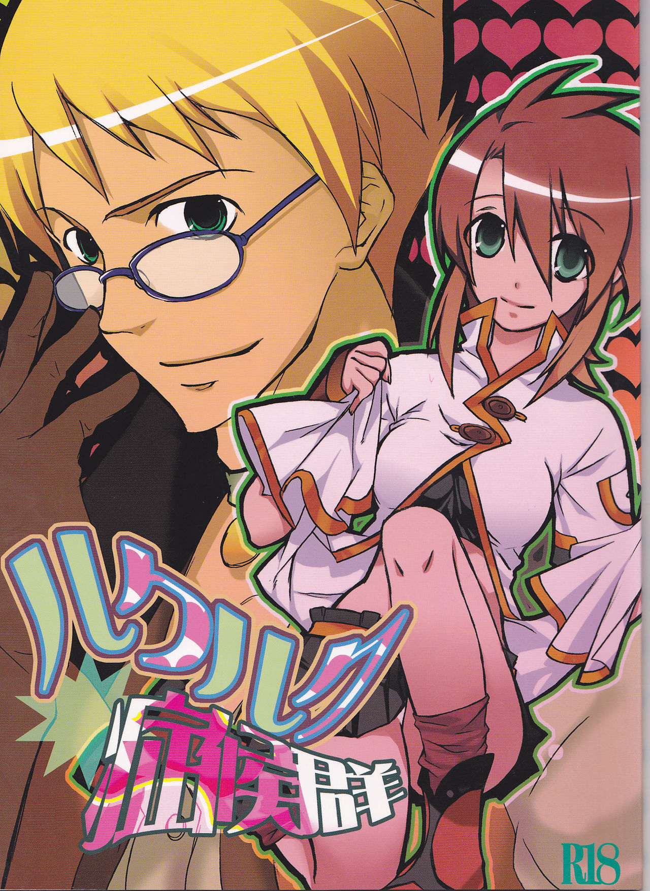 Rukuruku Shoukougun page 1 full