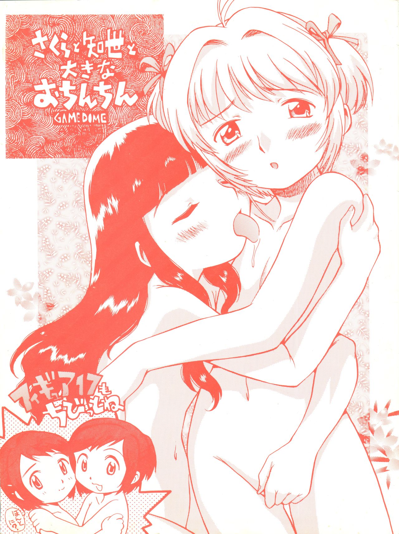 Sakura to Tomoyo to Ookina Ochinchin page 1 full