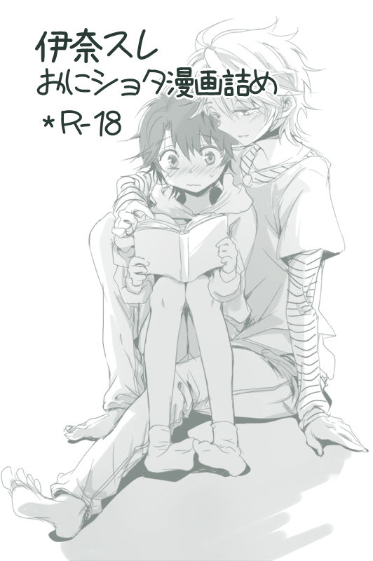 Ina Sure o ni Shota Manga log page 1 full