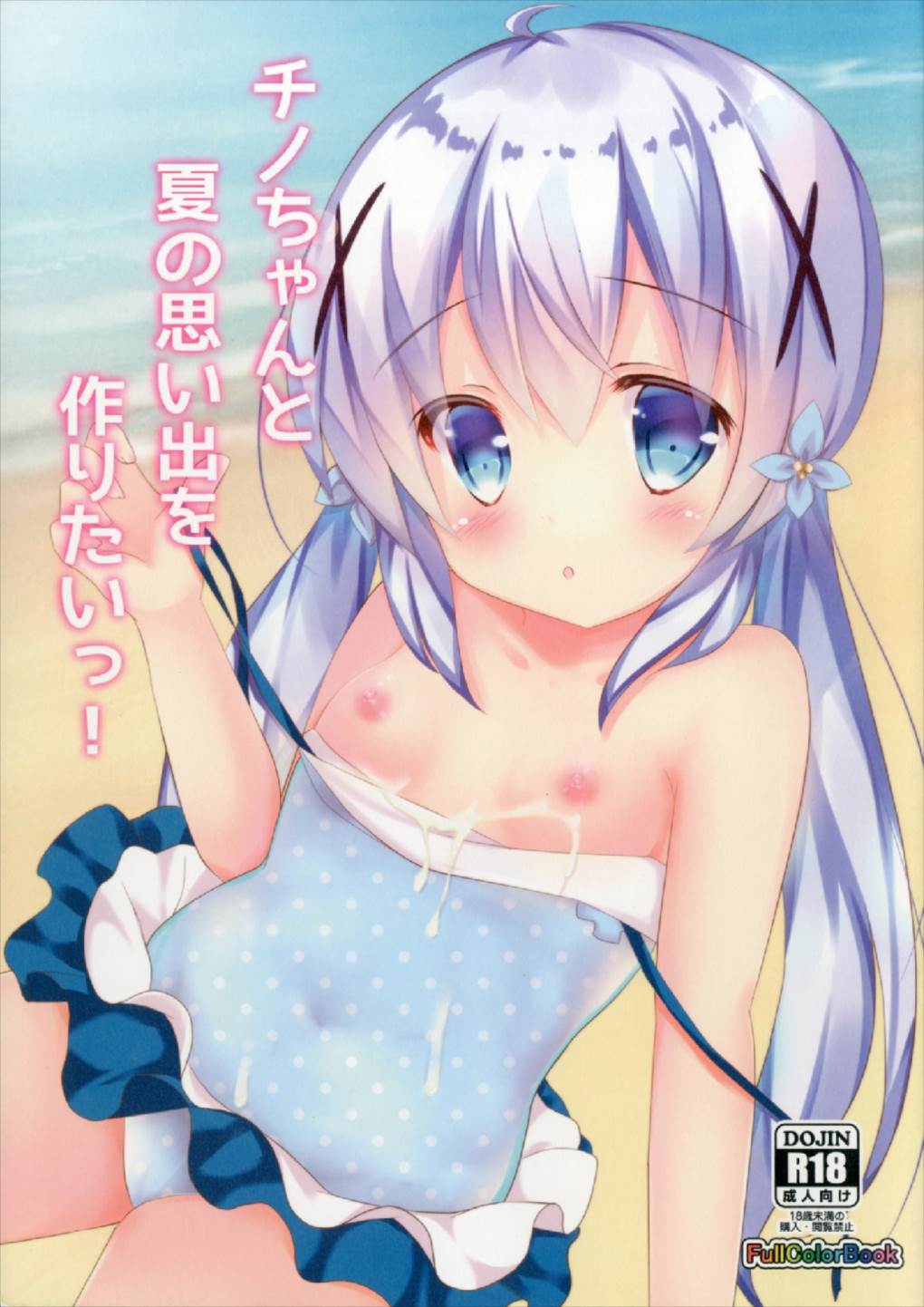 Chino-chan to Natsu no Omoide o Tsukuritai! page 1 full