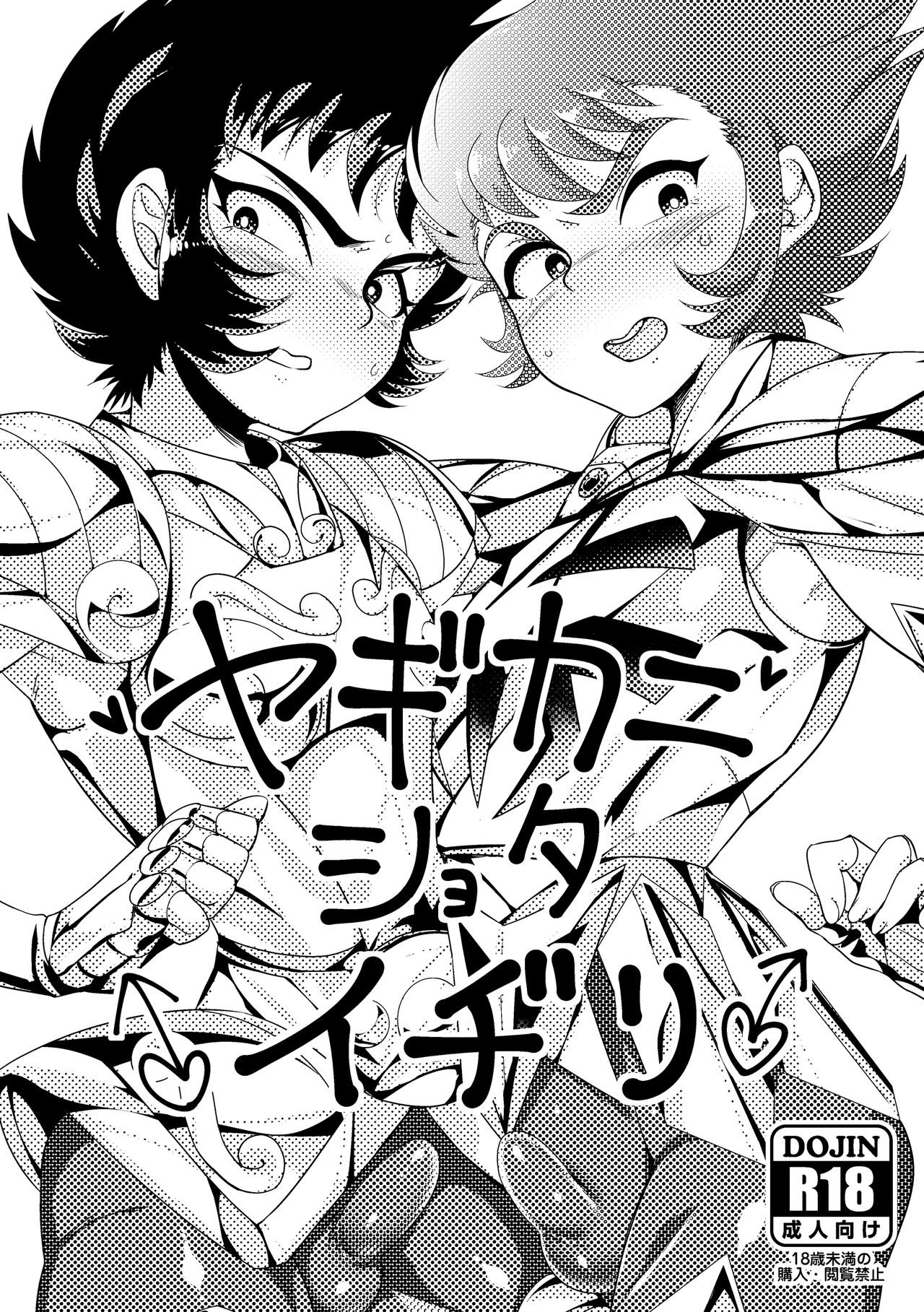 Yagi Kani Shota Ichiri page 1 full