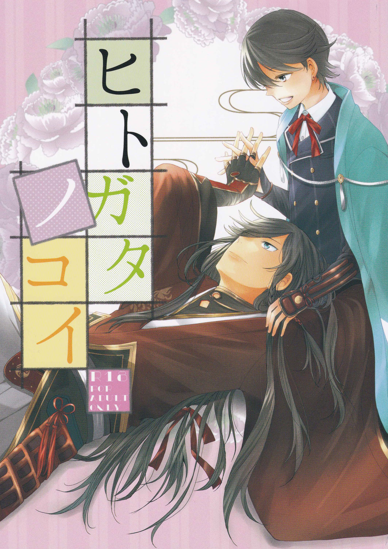 Hitokatanokoi page 1 full