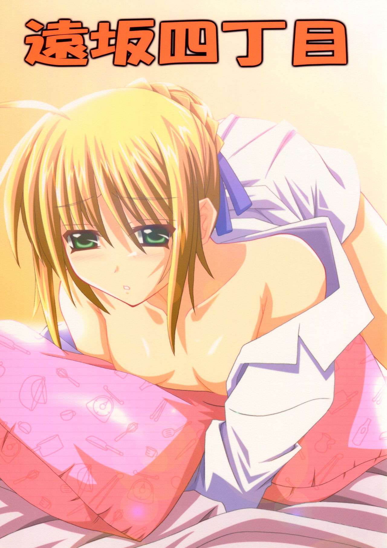 Tosaka Yonchoume page 1 full