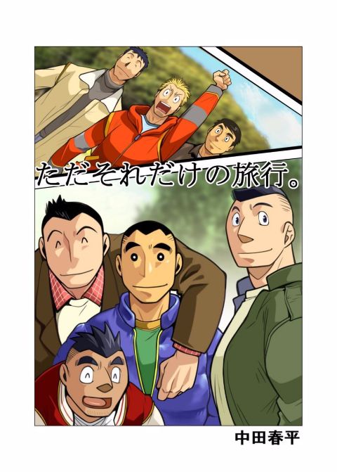 Tada Soredake no Ryokou. page 1 full