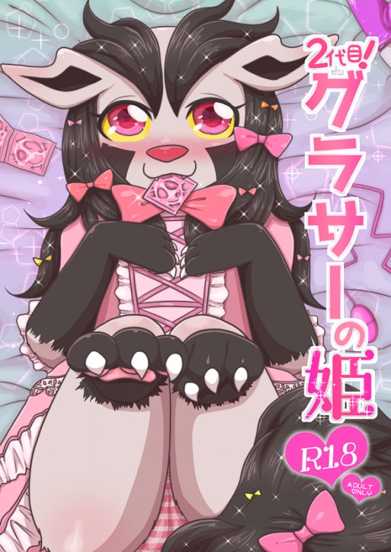 ２代目！グラサーの姫 page 1 full