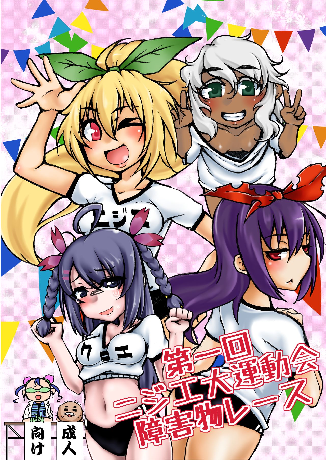 第一回ニジエ大運動会障害物レース page 1 full