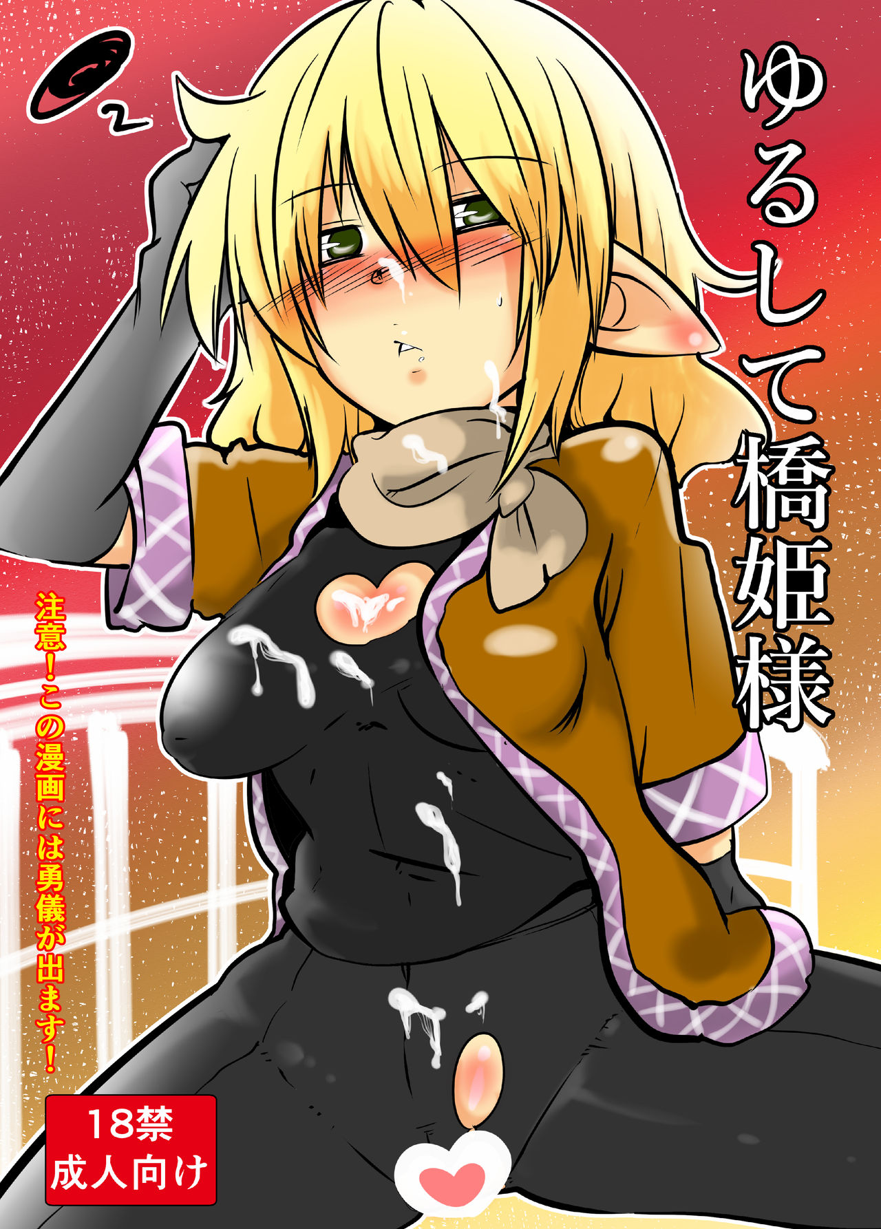 Yurushite Hashihime-sama page 1 full